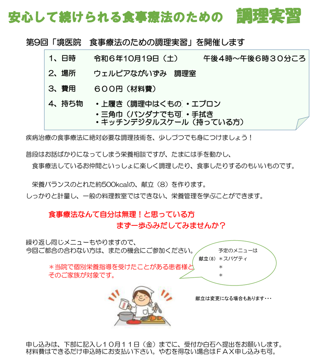 第9回「境医院　食事療法のための調理実習」を開催します